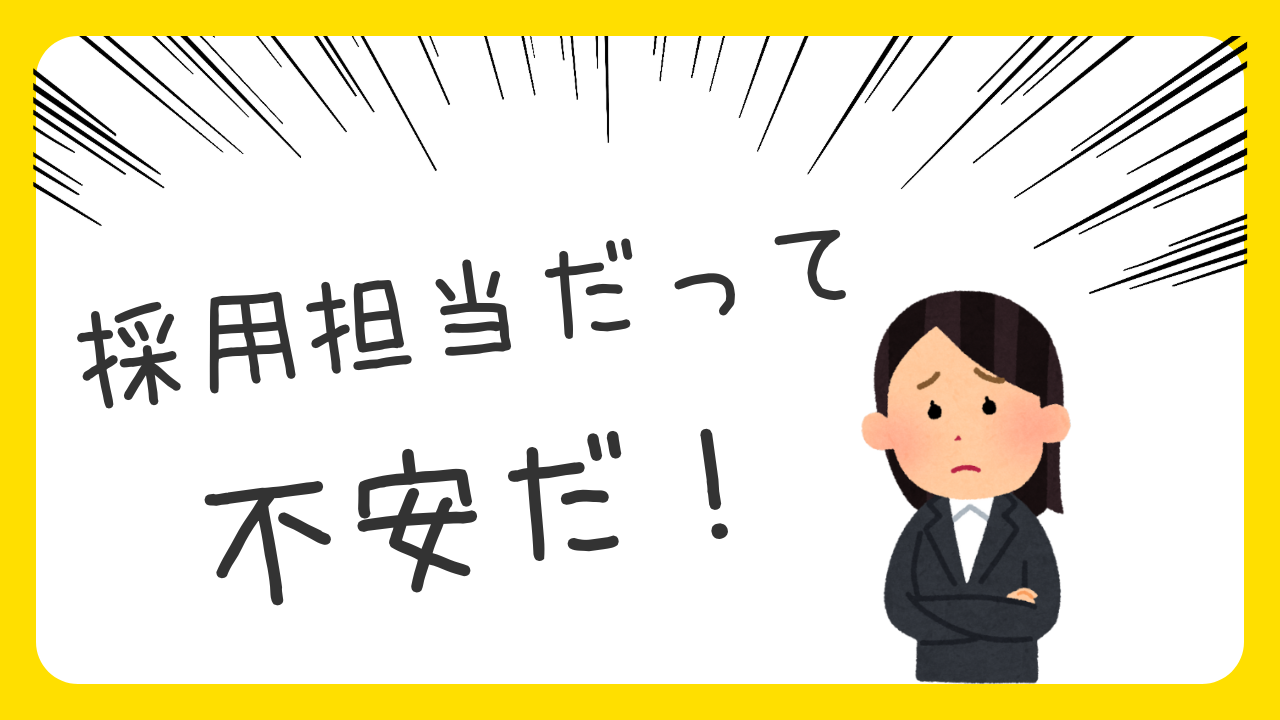 <イラスト>採用担当だって不安だ