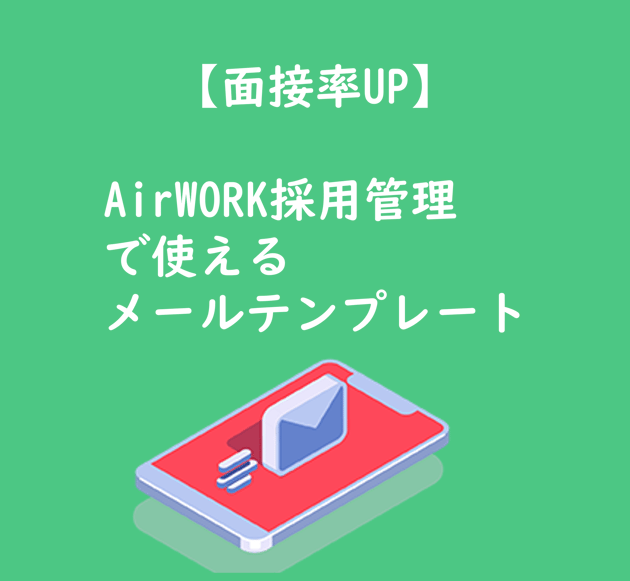※TOP※AirWORK採用管理で使えるメールテンプレート