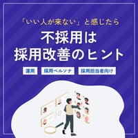「いい人が来ない」を変えるヒントは過去の不採用にある
