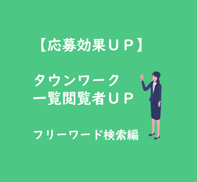 【キービジュアル】タウンワーク効果UP フリーワード検索編