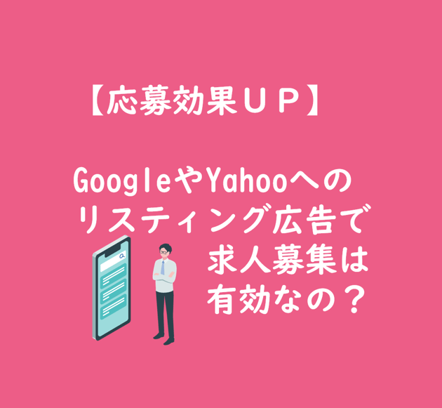 【キービジュアル】リスティング広告有効なの?-1