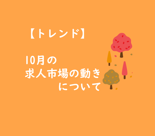 【トレンド】10月求人市場の動きについて