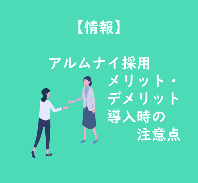 【ブログTOP】アルムナイ採用