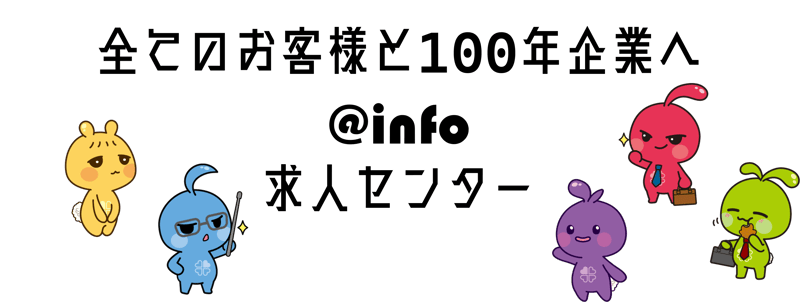 【ブログTOP】全てのお客様と100年企業へ@info求人センター