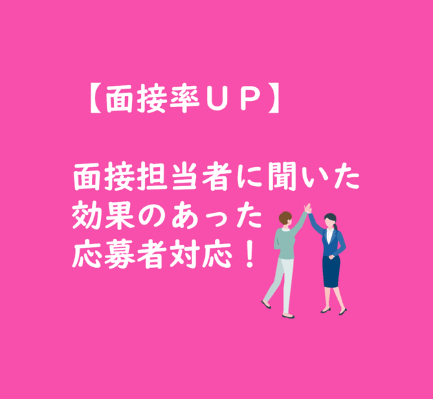 【ブログTOP】効果のあった応募者対応