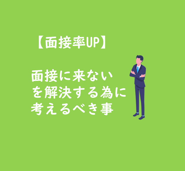 【ブログTOP】面接に来ないを解決する為に