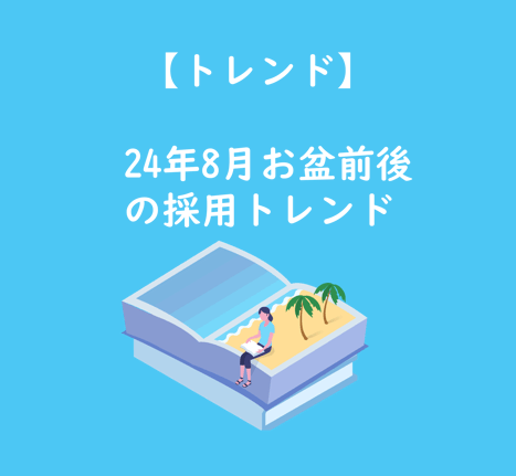 【ブログTOP】24年8月お盆前後の採用トレンド