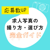 応募数UP！求人写真の撮り方・選び方完全ガイド