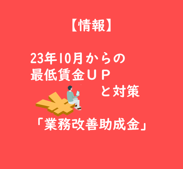 【情報】23年10月からの最低賃金UPと対策