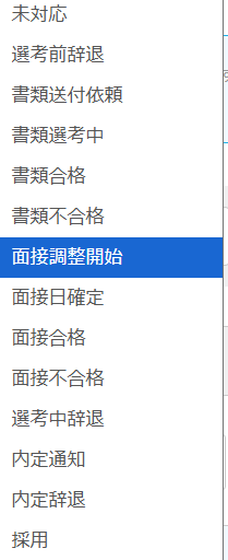 【AirWork採用管理】対応状況一覧
