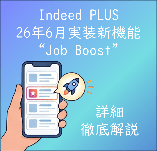 【Indeed Job Boost】徹底解説
