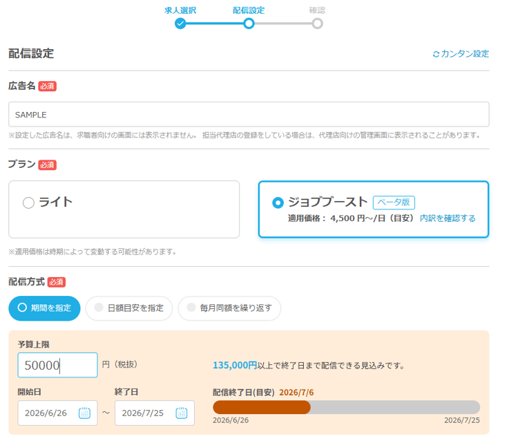 【Indeed PLUS Job Boost】実際の設定画面では、必要日額と予算に応じて掲載予定期間が可視化されていました。