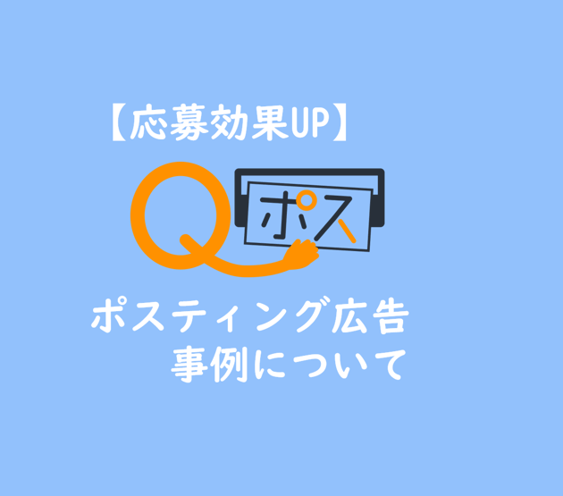 【Qポス】TOP画像 ポスティング広告事例について