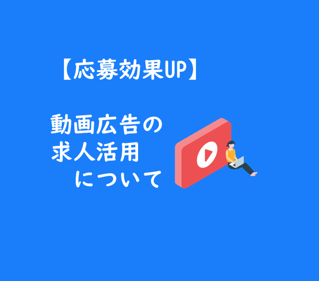 【TOPタイトルイメージ】応募効果UP動画広告の求人活用について