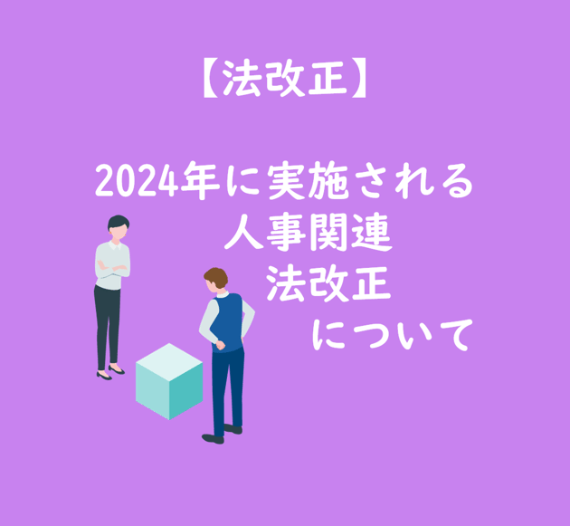 【TOP画像 2024人事関連法改正について】