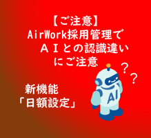 【TOP画像】【ご注意】AirWork採用管理でＡＩとの認識違いにご注意新機能「日額設定」