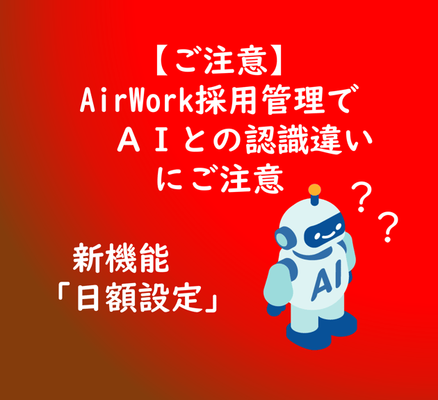 【TOP画像】【ご注意】AirWork採用管理でAIとの認識違いにご注意下さい。新機能「日額設定」