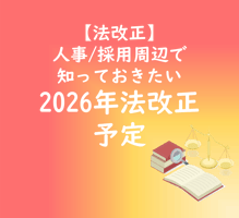 【法改正】人事採用周辺で知っておきたい2026年法改正予定