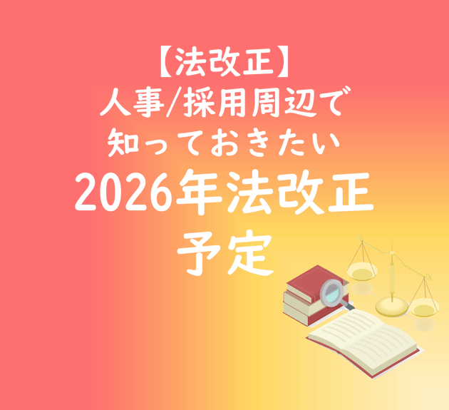 【TOP画像】【法改正】人事採用周辺で知っておきたい2026年法改正予定