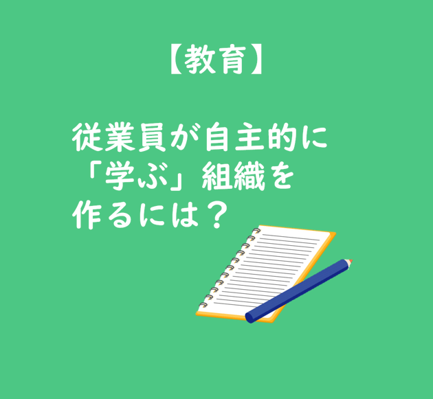 【TOP画像】従業員が自主的に学ぶ組織を作るには