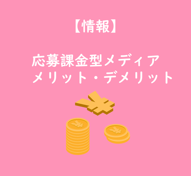 【TOP画像】応募課金型メディアのメリット・デメリット