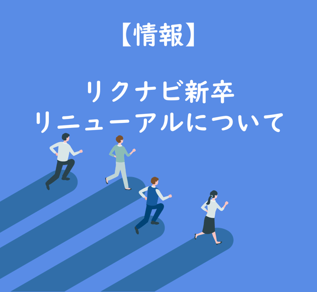 【TOP画像】情報 リクナビ新卒のリニューアルについて