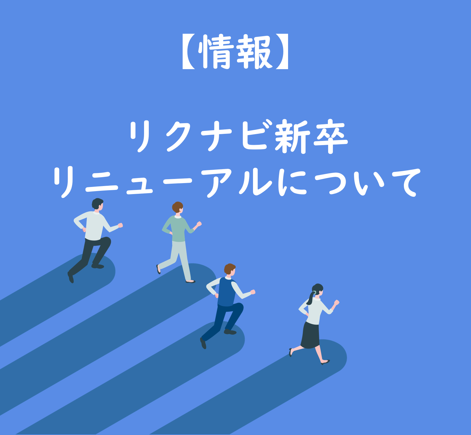 【リクナビ新卒リニューアル】変更のポイントと、セミナーのご案内