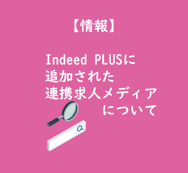 【TOP画像】情報 Indeed PLUSに新規追加された求人メディアについて24年10月