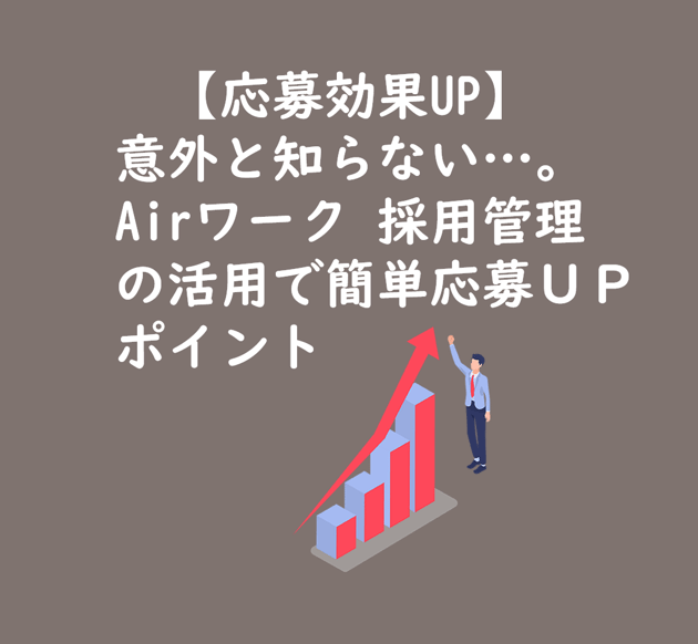 【TOP画像】意外と知らないAIrWork採用管理上の活用で簡単応募効果UP