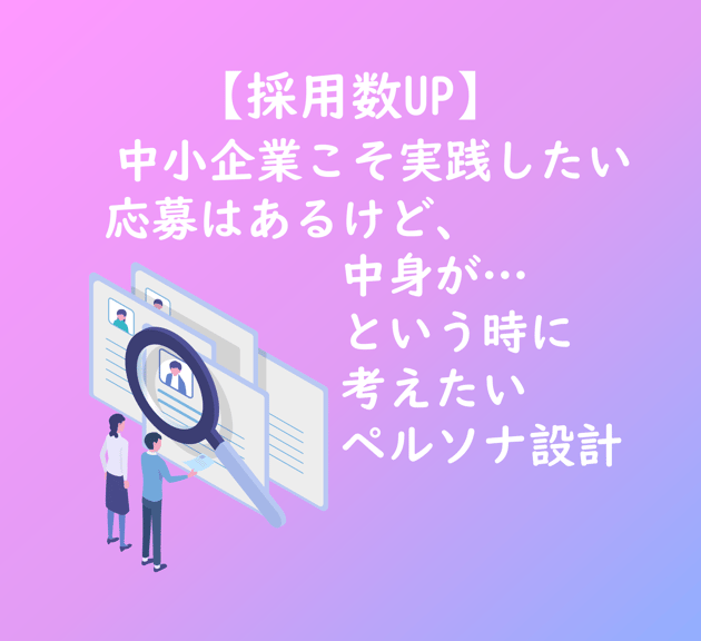 【TOP画像】採用数UP 中小企業こそ実践したい!応募があるけど中身が...という時に考えたいペルソナ設計