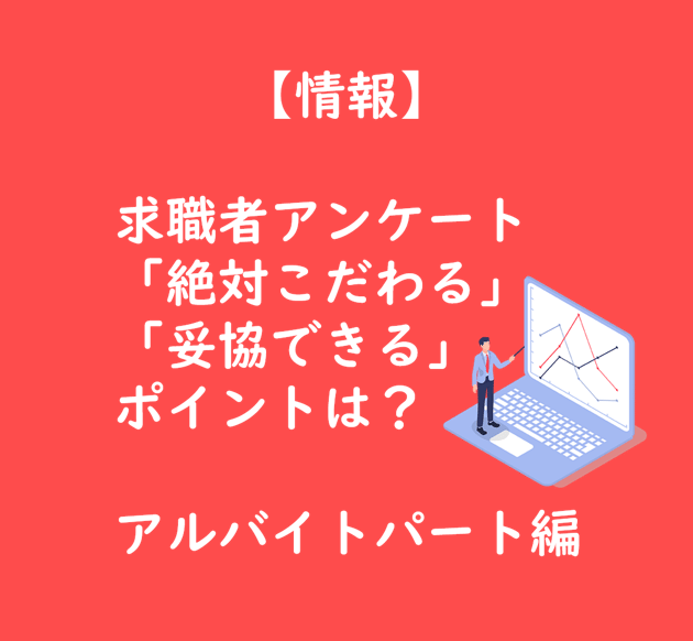 【TOP画像】求職者アンケート「絶対条件」「ゆずれる条件」アルバイト・パート編