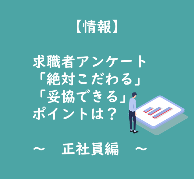 【TOP画像】求職者アンケート「絶対条件」「ゆずれる条件」正社員編