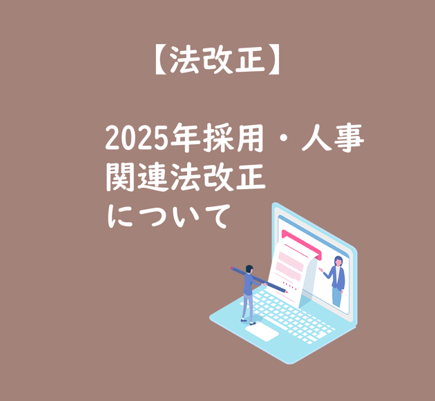 【TOP画像】法改正 2025年採用・人事関連法改正について