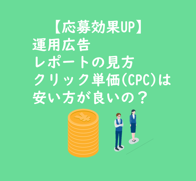 【TOP画像】運用広告のレポートの見方 クリック単価は安い方が良いの?