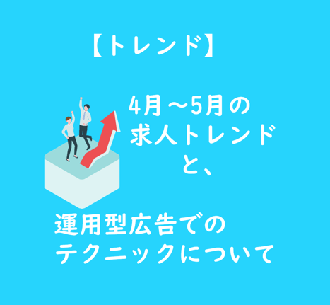 【TOP画像】4月5月の求人トレンドと運用型広告でのテクニック