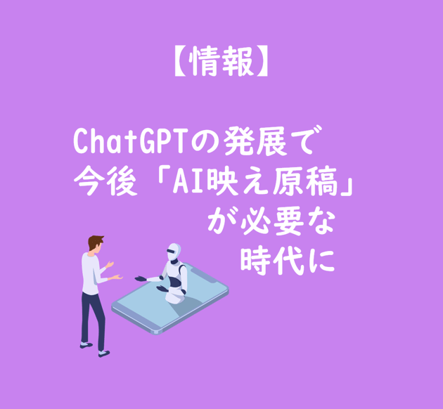 【TOP画像】ChatGPTの発展で必要なAI映え原稿2