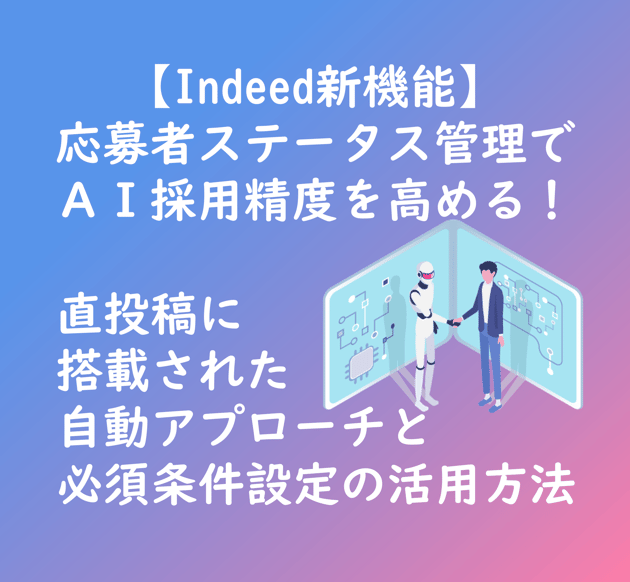 【TOP画像】Indeed新機能応募者ステータス管理でAI採用精度を高める。直投稿に搭載されたジドウアプローチと必須条件設定の活用方法