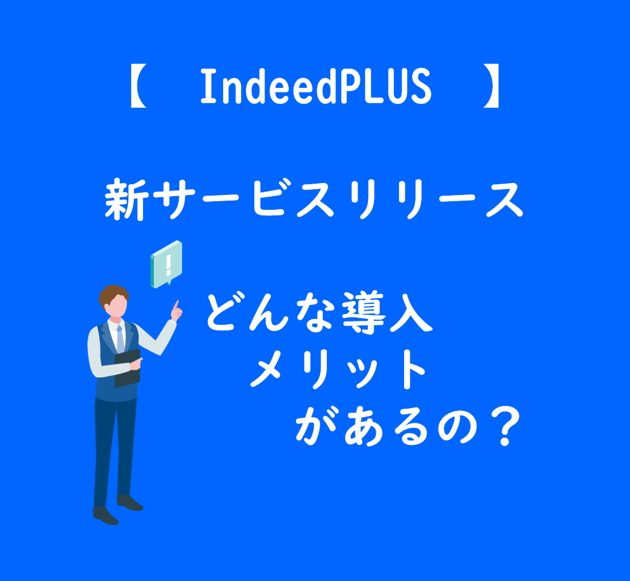 【TOP画像】IndeedPlusの導入メリット-1