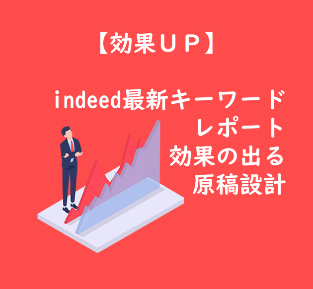 【TOP画像】indeed最新キーワードレポート効果の出る原稿設計