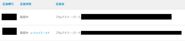 【indeed PLUS Job Boost】広告設定後は一目で分かるジョブブーストのマークがつきます。