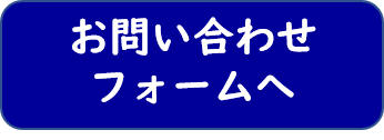 お問い合わせフォーム