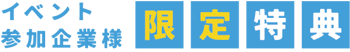 イベント参加企業様限定特典