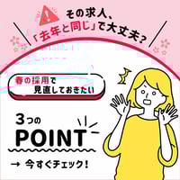 【春の採用】その求人、「去年と同じ」で大丈夫？