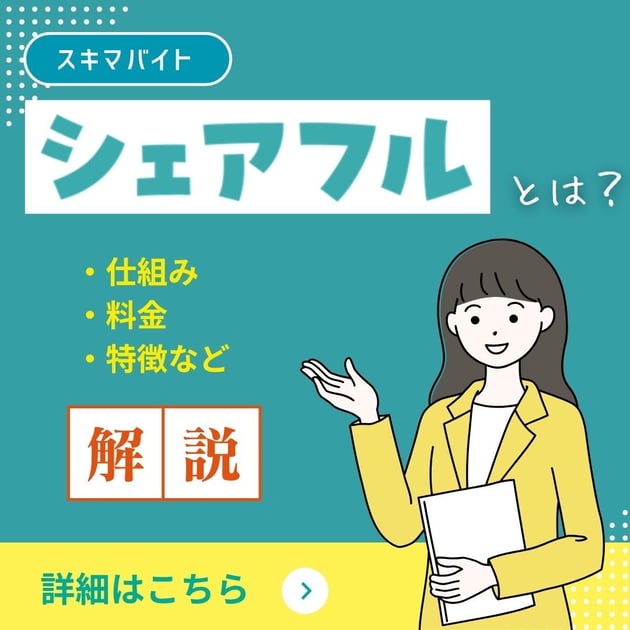 シェアフルとは