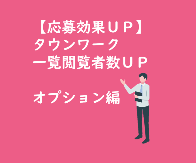 タウンワーク効果アップ