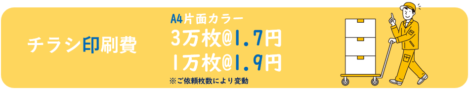 チラシ印刷費