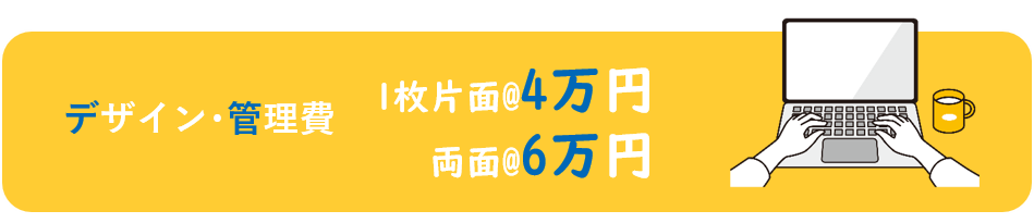 デザイン管理費　１枚片面4万円-両面6万円