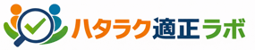 ハタラク適正ラボ