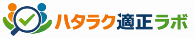 ハタラク適正ラボ