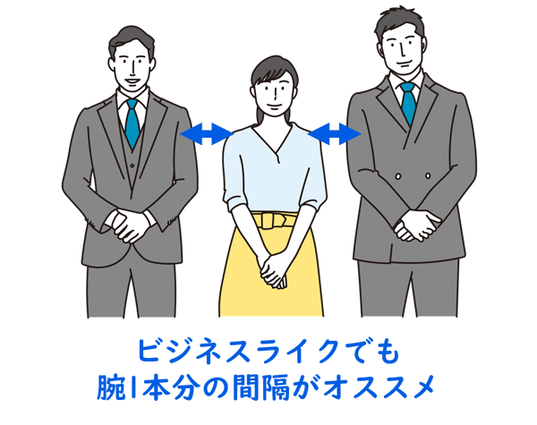 ビジネスライクに見せたくても腕1本分の間隔がオススメ